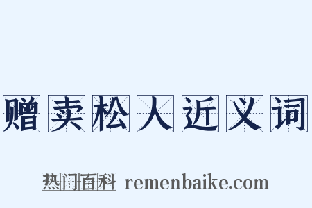 赠卖松人近义词是什么意思的图片